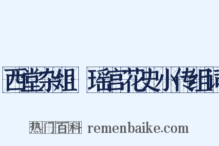 西堂杂俎·瑶宫花史小传组词是什么意思的图片